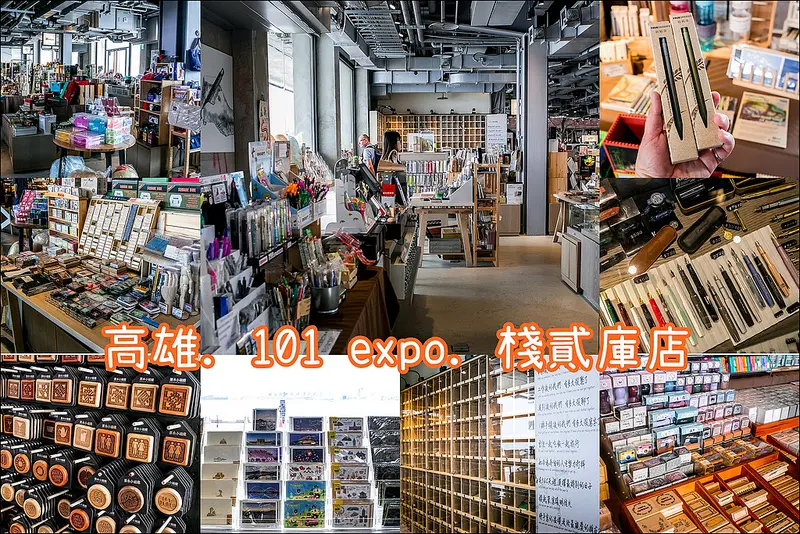 高雄．鼓山區．101 expo．棧貳庫店．文具控的最愛．寄明信片給未來的自己。