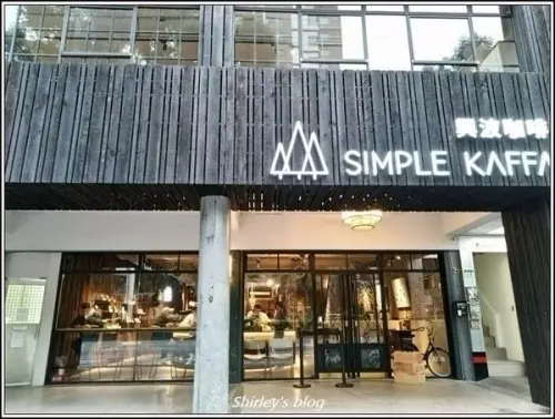 捷運善導寺站．Simple Kaffa Flagship 興波咖啡旗艦店