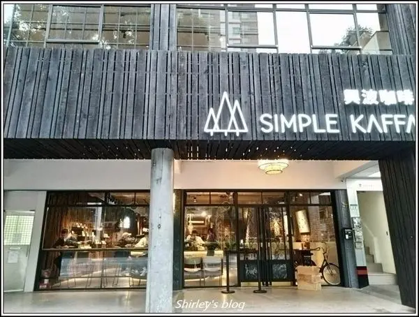 捷運善導寺站．Simple Kaffa Flagship 興波咖啡旗艦店