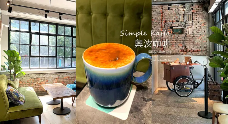 【台北咖啡廳】興波咖啡Simple Kaffa旗艦店。咖啡冠軍吳則霖全新打造，亞洲50間最佳咖啡店no.1，外帶折$40
