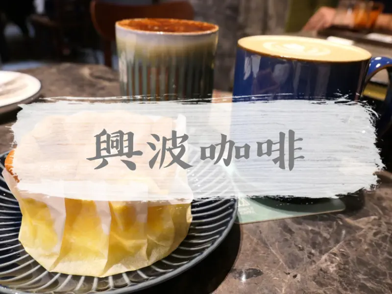 FOOD｜台北中正—興波咖啡 Simple Kaffa Flagship｜設計感老宅與冠軍咖啡的完美揉合｜善導寺站、忠孝新生站、三創、華山