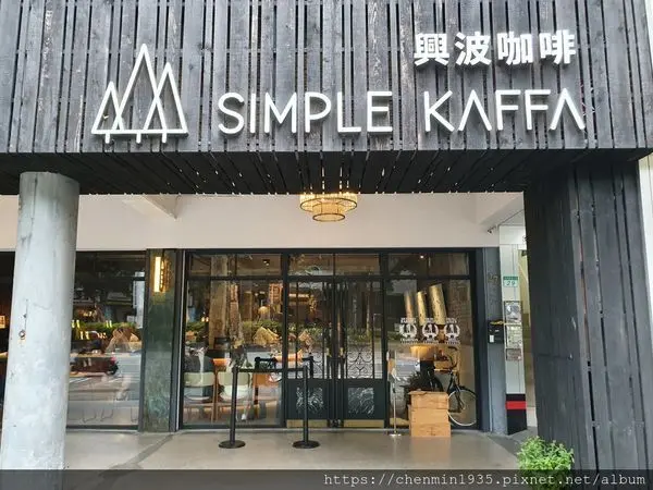 台北市中正區-Simple Kaffa Flagship 興波咖啡