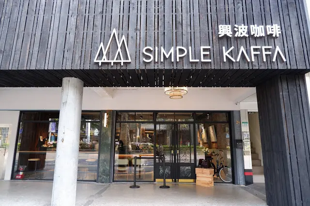 Simple Kaffa興波咖啡旗艦店 -台北華山周邊一座充滿藝術人文氣氛的咖啡樹屋