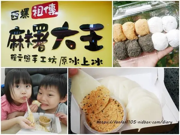 忠孝復興站【西螺祖傳麻糬大王-大安店】 #西螺麻糬大王創始店 #程文照手工坊 #素食可用