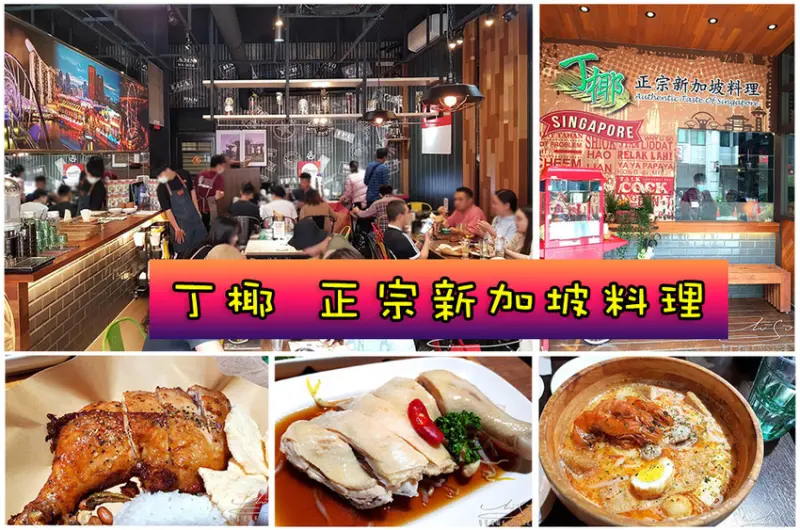 【苗栗 頭份】丁椰正宗新加坡料理 ➤ 金沙薯條必點！Laksa叻沙，椰漿飯，海南雞飯，還有超好吃紅豆紫米！