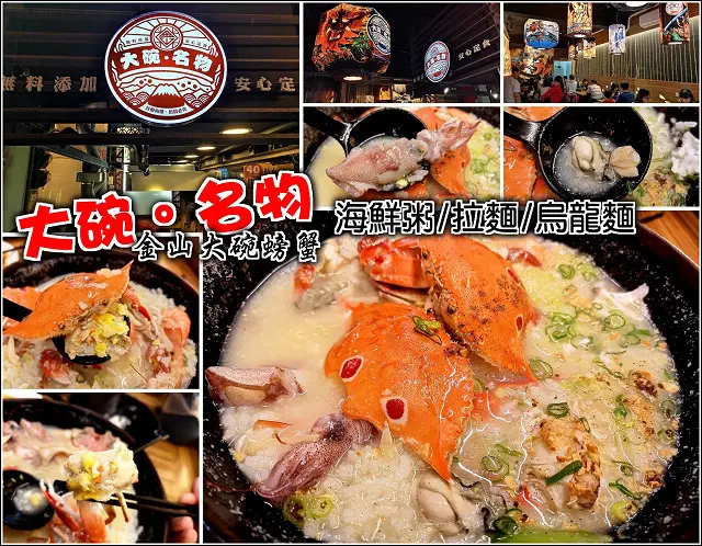 【新北】金包里老街美食新寵兒，放棄鴨肉也要吃，大碗名物螃蟹粥金山大碗螃蟹，新鮮食材用料大方，份量有誠意兩人共碗都很足，CP值高到破表