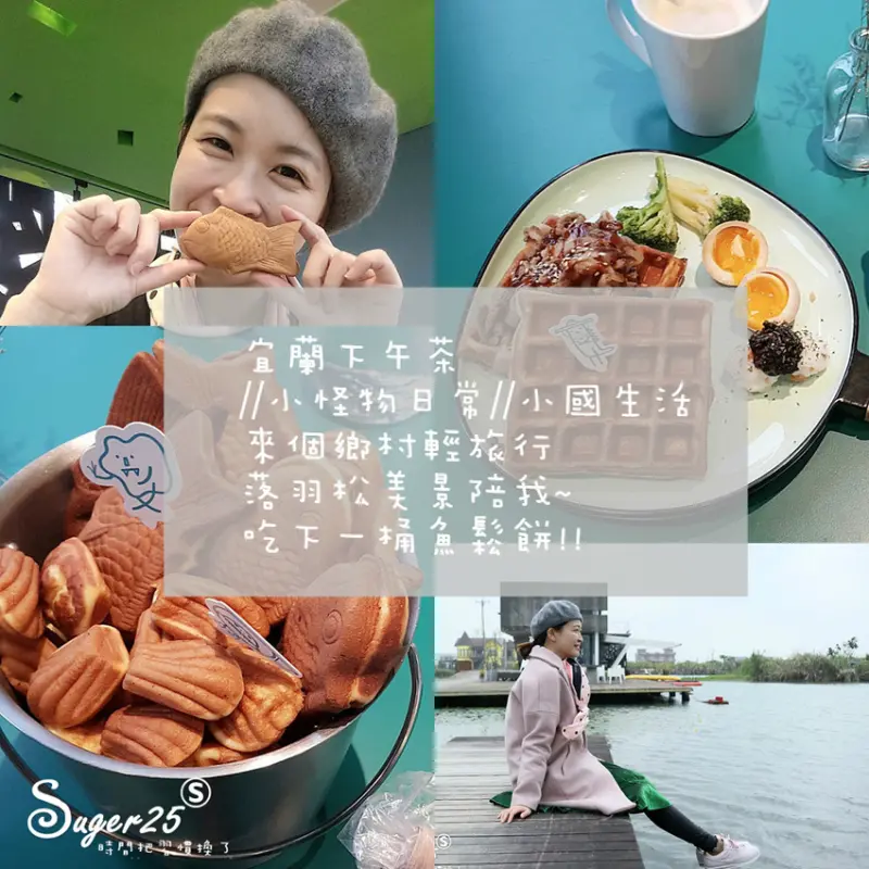 宜蘭下午茶//小怪物日常//小國生活 來個鄉村輕旅行，落羽松美景陪我~吃下一桶魚鬆餅!!--宜蘭五結鄉