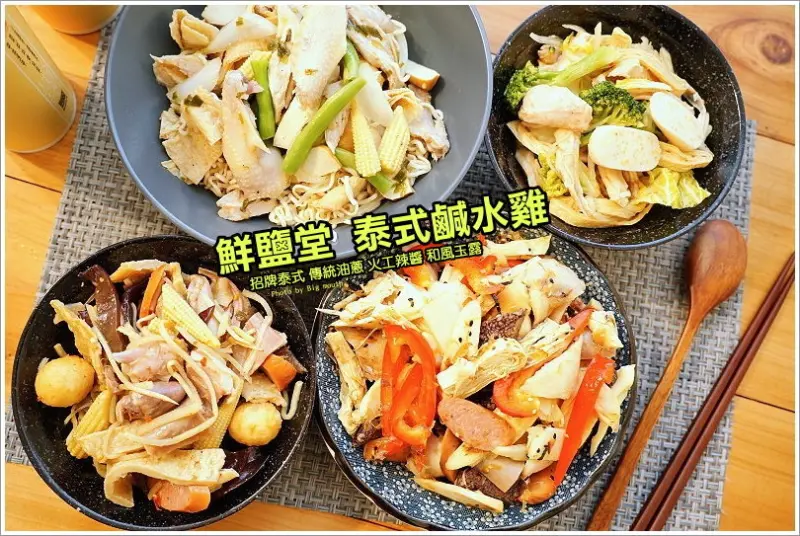 【金門美食】鮮鹽堂泰式鹹水雞．首創四種獨門醬料，清涼開胃又涮嘴!