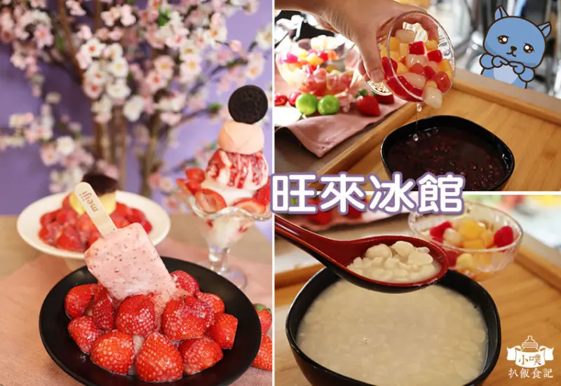 【新北蘆洲美食】『旺來冰館』近三民高中站/冬季推出草莓季/自製純天然Q軟彩色水果圓/暖心燒燙花生湯/紅豆湯