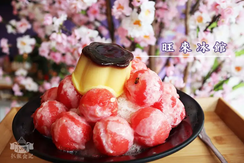 【新北蘆洲冰店推薦】『旺來冰館』近三民高中站/不添加色素/冰店熱搜前10名/網紅打卡名店/大推古早味招牌鳳梨冰
