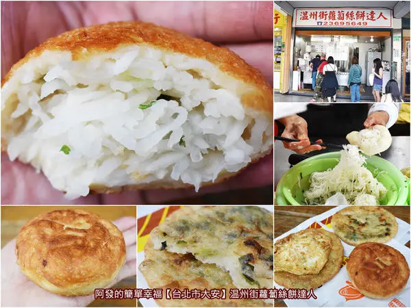 ﹝台北市大安食記﹞温州街蘿蔔絲餅達人　飄香40多年，香氣十足、滿滿白蘿蔔絲的台北必吃蘿蔔絲餅　／師大銅板美食／菜頭控必吃