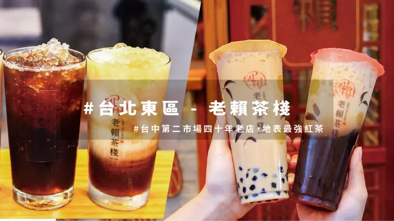 台北│在台北也喝的到台中40年超人氣紅茶- 老賴茶棧 ！ 台灣就醬玩
