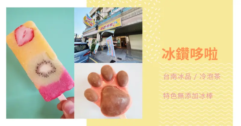 【台南冰品】冰鑽哆啦/安平冰品推薦/無添加物、香精/吃得到真材實料水果/口味奇妙搭配，消暑也解渴