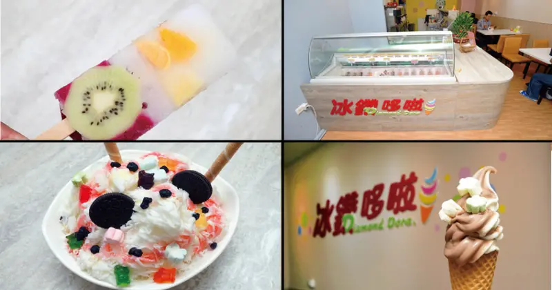 【台南冰品】冰鑽哆啦｜吃的到果肉的水果冰棒｜天然無添加霜淇淋｜消暑首推綜合冰室