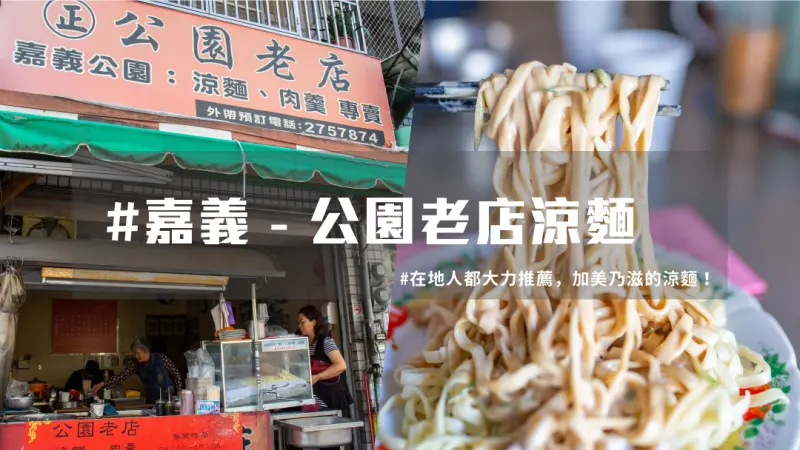【 嘉義美食 】在地人激推必吃，食尚玩家推薦必吃涼麵！ | 台灣就醬玩