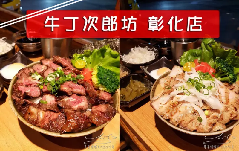 【彰化市美食】牛丁次郎坊 ➤ 彰化丼飯推薦！食尚玩家推薦～超好吃燒肉丼！CP值爆表！拾三香烤手羽先爆炸好吃必點！
