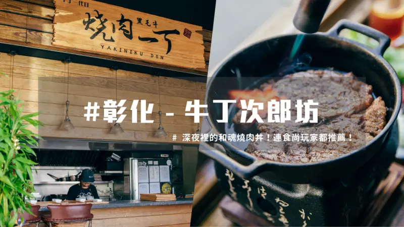 彰化美食｜超人氣 深夜裡和魂燒肉丼 ，食尚玩家推薦必吃！ | 台灣就醬玩