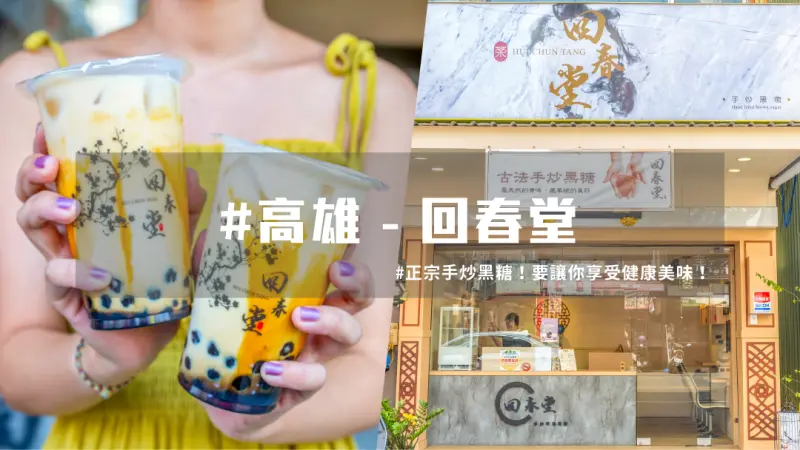 高雄珍奶 ｜手炒黑糖配上鮮奶界LV，惡魔珍奶讓你欲罷不能！ | 台灣就醬玩