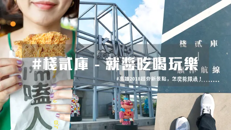 高雄棧貳庫 ｜高雄一日遊超推薦，帶你吃喝玩樂瘋高雄！ | 台灣就醬玩