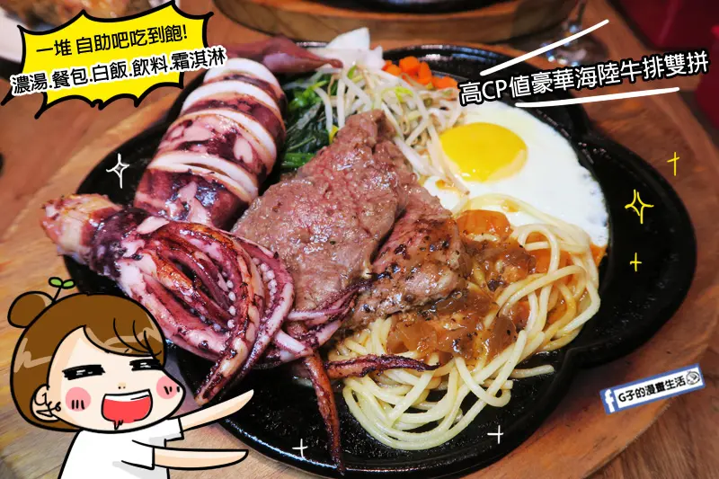 台北內湖平價牛排-富士見台牛排屋,高CP值海陸牛排雙拼/美福肉品.澳洲牛排,自助吧無限吃到飽-白飯.飲料.餐包.水果.霜淇淋.濃湯