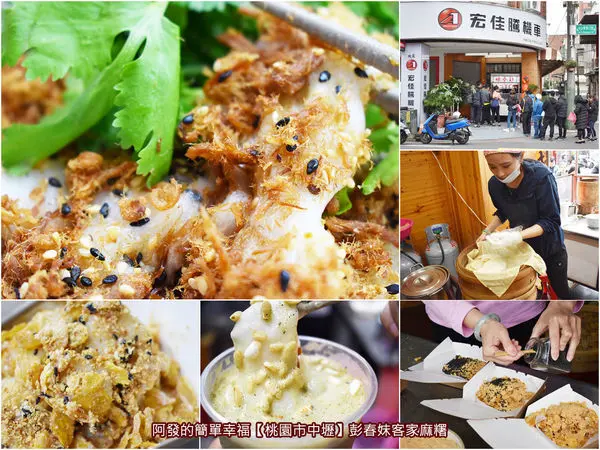 ﹝桃園市中壢食記﹞彭春妹客家麻糬（2019新址）　一周只賣3天，常常3小時就售完，令人驚豔Q脆與鹹口味的現蒸現做客家麻糬，搬家囉～　／中原夜市超人氣美食／銅板美食／中壢美食