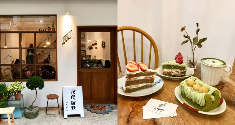 【新竹北區】階段甜點☞在有溫度的老房子裡吃著闆娘母女用心製作的輕食&甜點，體重也要邁向另一個階段了!