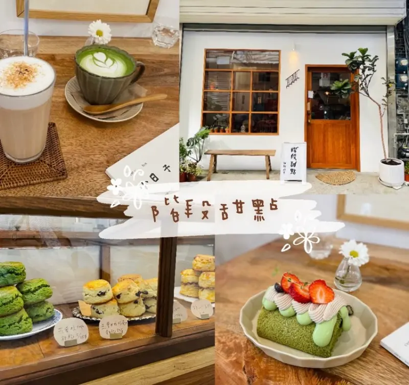 甜點|不只拍照打卡好看!新竹母女聯手打造「階段​甜點」，老宅中品味手作的幸福溫度～