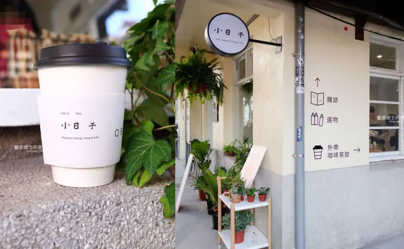 台中西區│小日子商号審計店-台中也有小日子囉，雜誌、選物還有咖啡茶飲 - 藍色起士的美食主義