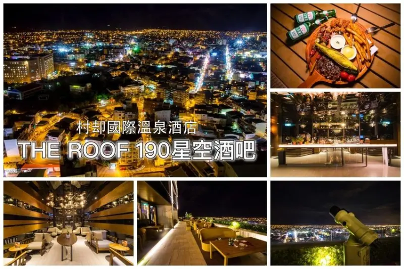 【宜蘭景點】羅東夜景私房景點｜村却國際溫泉酒店｜THE ROOF 190星空酒吧～宜蘭首創空中酒吧，羅東百萬夜景盡收眼底