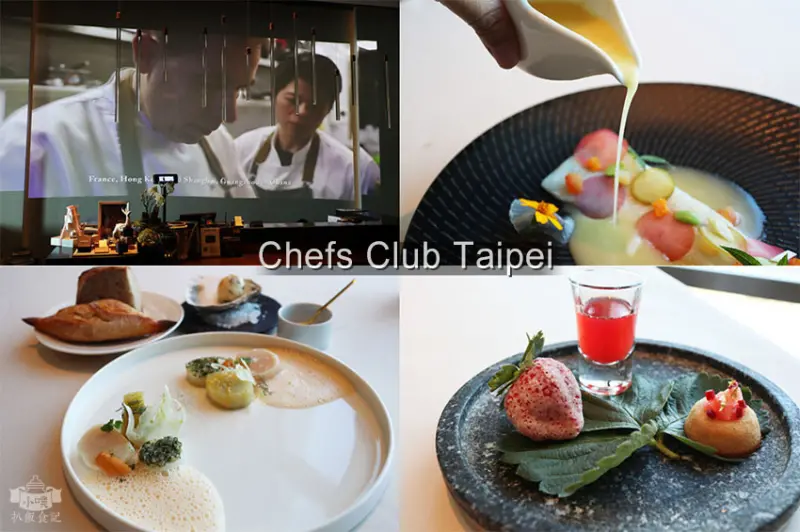 【台北美食】『Chefs Club Taipei』近市政府站/微風信義47樓/米其林客座主廚/不用環遊世界就能摘星/高空酒吧/約會/包廂