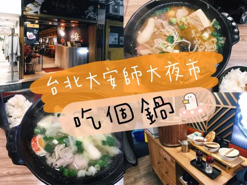 [食] 台北大安/師大夜市百元口味特殊個人獨享鍋-吃個鍋