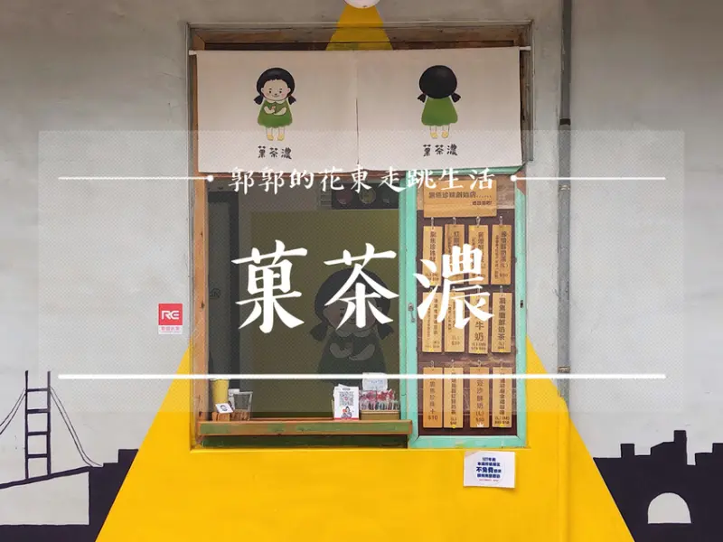 【花蓮市區】菓茶濃黑焦珍珠創始店~近花蓮文創.舊鐵道徒步區的巷弄手搖飲