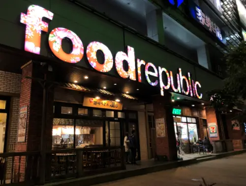 【我的大食代 episode 1】台北大直美食《Food Republic大食代》台灣老街復古風格美食廣場