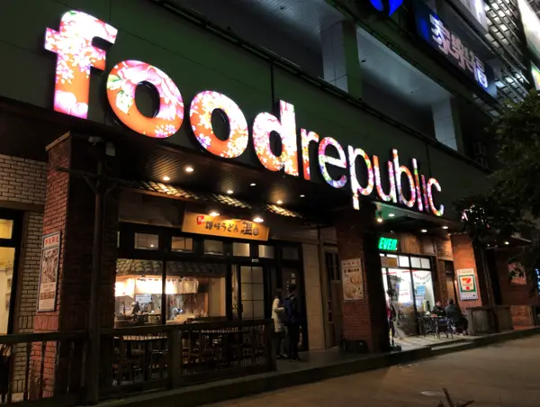 【我的大食代 episode 1】台北大直美食《Food Republic大食代》台灣老街復古風格美食廣場