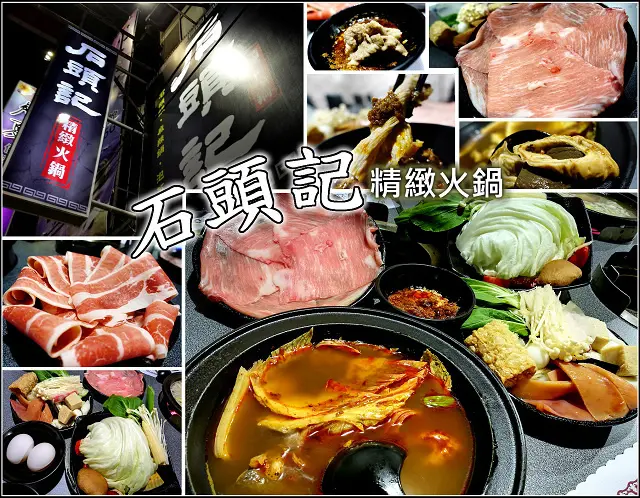 【新竹】天冷就是要吃鍋，石頭記石頭火鍋，爆炒後的美味更升級，樸實外觀服務親切又熱情，價格親民肉品厚實份量多，飲料佛心銅版價，冰淇淋吃飽飽滴