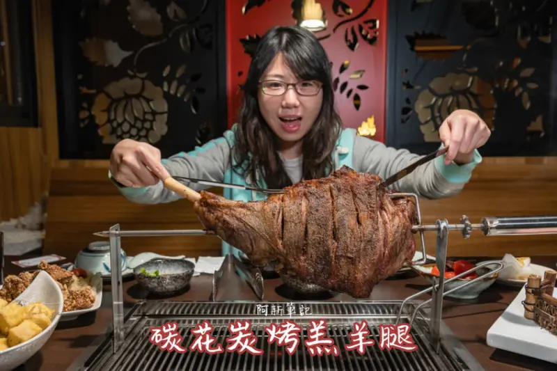 阿新筆記|新開！1.9公斤小羔羊腿也太狂，濃郁香氣搭緊實口感好吃，然後撐到炸...碳花炭烤羔羊腿