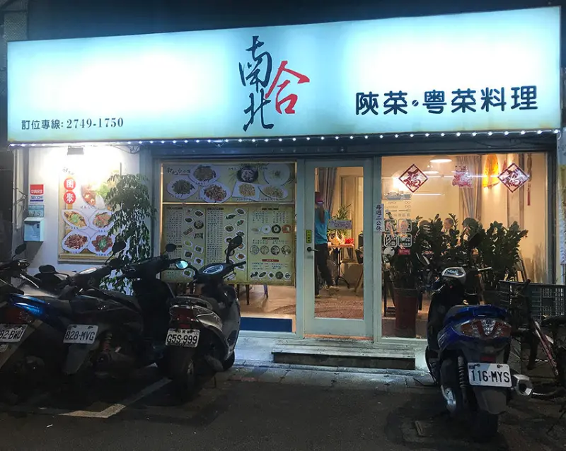 ［吃In台北］南北合|高CP又好吃陝菜粵菜料理|永吉30巷.捌