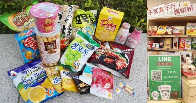 台南即期品與異國零食專賣 不即買不行的優惠與多元產品