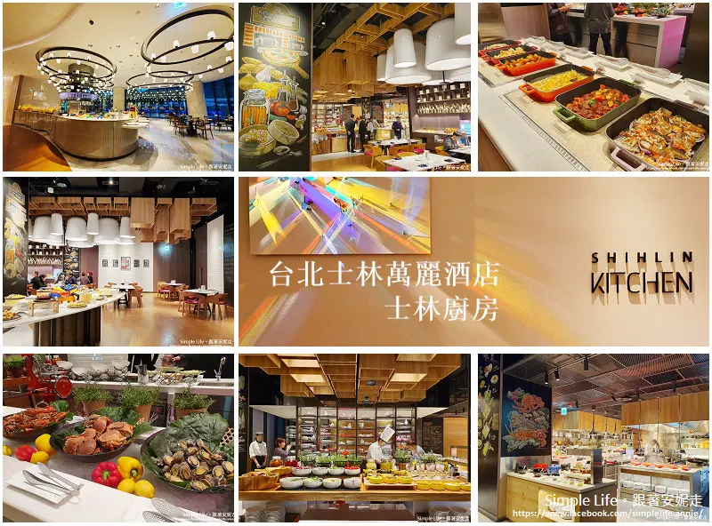 【台北士林】台北士林萬麗酒店。士林廚房 Shihlin Kitchen．自助晚餐