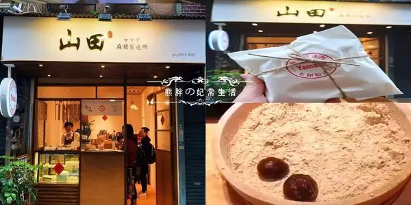 【新竹】Yamada山田麻糬製造所，新鮮製作超人氣日式麻糬，內餡濃郁很有料。