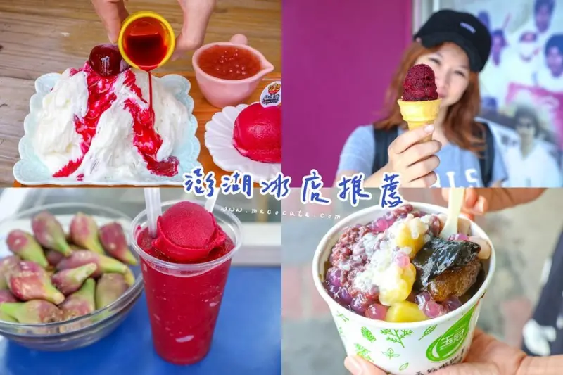 澎湖四間冰店推薦～澎湖仙人掌冰城、易家仙人掌冰淇淋、玉冠嫩仙草、澎湖235掌上明珠(仙人掌冰淇淋專賣)