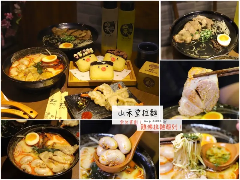 山禾堂拉麵：新菜單推出-全台首創雞佛拉麵，一碗拉麵讓你體力補好補滿/大蝦抱煎餃，整尾大蝦藏身在煎餃中，蝦味十足!!!/個人大推甜點-黑人桑波的小部落，炸冰淇淋美味又可愛｜免費加麵2次/近台南好市多 -