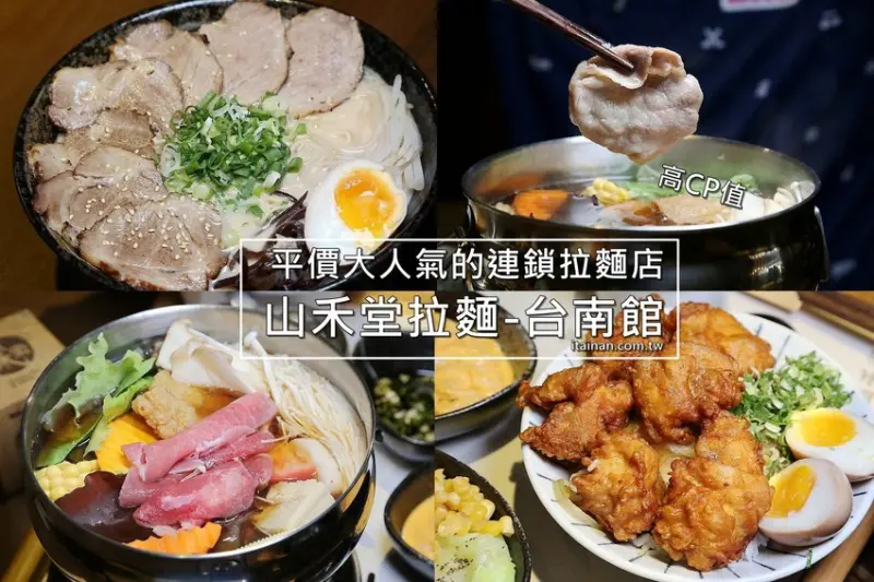 台南拉麵｜山禾堂拉麵-台南館~高CP值!平價大人氣的連鎖拉麵店，免費加麵無低消!!近好市多 - 台南好Food遊