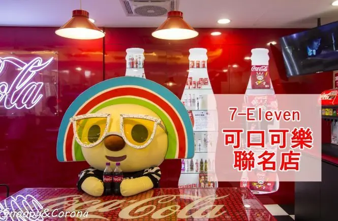 【玩樂．台北】7-ELEVEN X 可口可樂聯名門市／7-11威京門市～大紅色搶眼裝潢與可口可樂絕版收藏品，可樂迷必打卡