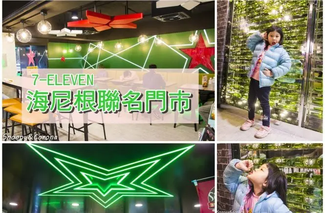 【玩樂．台北】7-ELEVEN X 海尼根聯名門市～要喝海尼根就到7-11，喝得到鮮釀海尼根還能買到獨家紀念商品