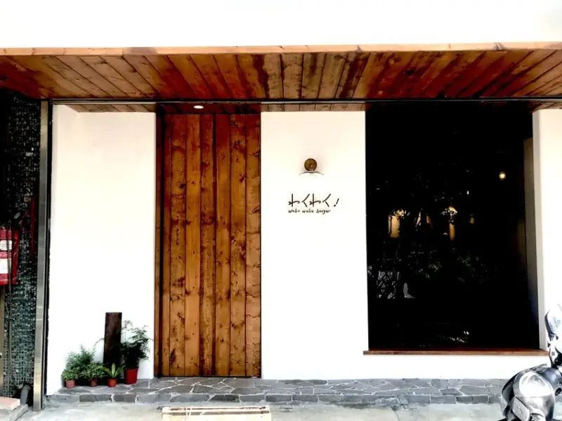 WakuWaku Burger｜陳皮的日常 日式漢堡與咖喱飯 wabi sabi 侘寂 日式質感生活