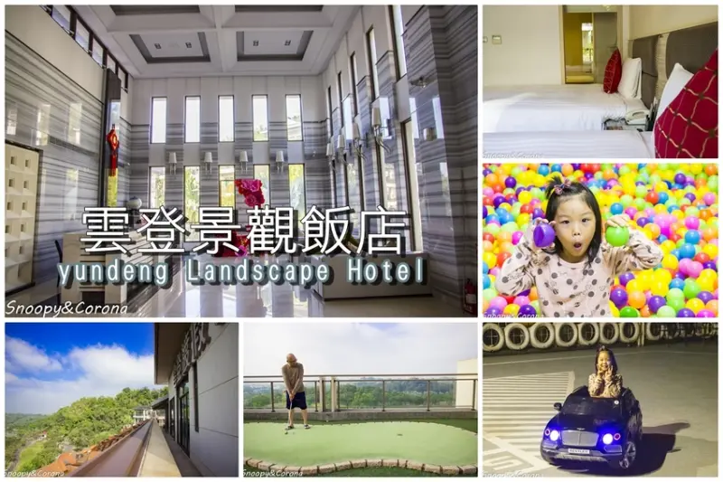 【住宿．嘉義】嘉義親子住宿／雲登景觀飯店～兒童賽車場、兒童遊戲室，還有270度超廣角無敵美景
