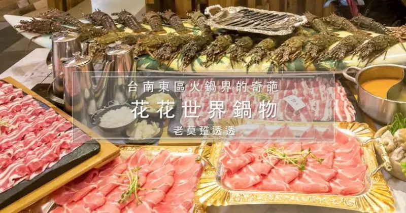 《花花世界鍋物》火鍋 還能這麼吃?1餐吃28隻 龍蝦,讓我吃到懷疑人生!