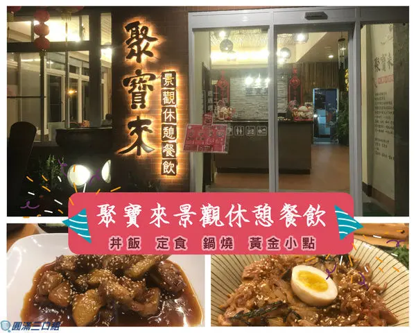 【食記】高雄六龜_聚寶來景觀休憩餐飲@舒適的用餐環境 有誠意的料理樣式 來了你就有感