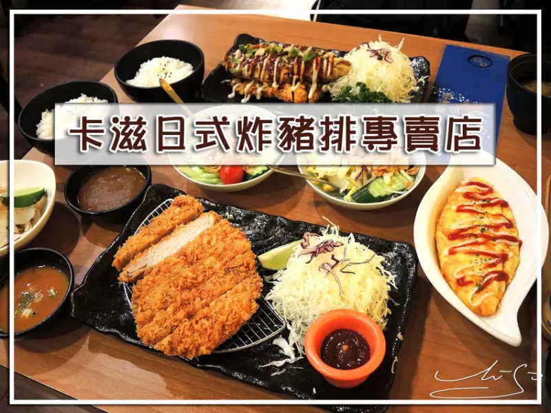 【松山  南京三民】卡滋日式炸豬排專賣店 ➤ 新鮮肉質飽滿多汁炸豬排！15年老店～網友從小到大的好滋味！松山區炸豬排推薦！